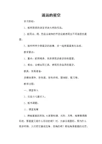 美术19. 遥远的星空教学设计