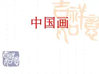 1.源远流长的古代美术 课件+教案+素材