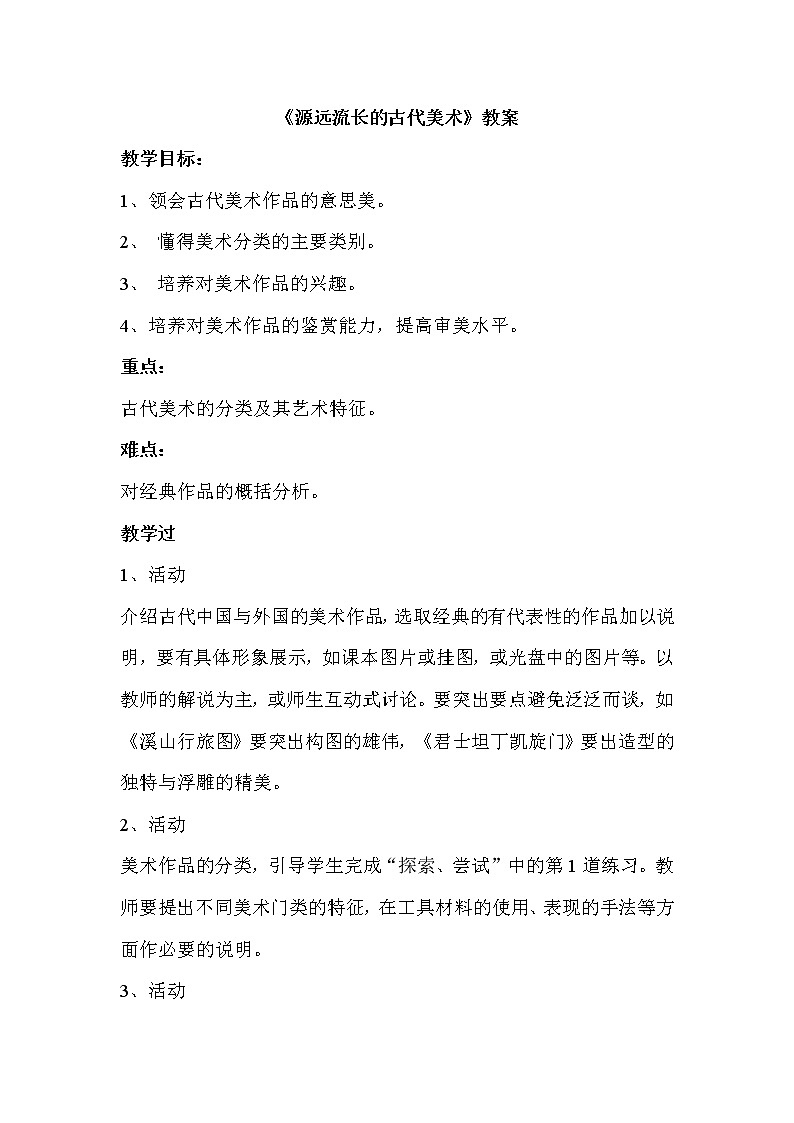 1.源远流长的古代美术 课件+教案+素材01