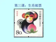 3.生肖郵票 課件+教案+素材