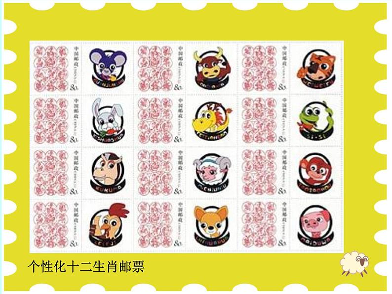 3.生肖邮票 课件+教案+素材06