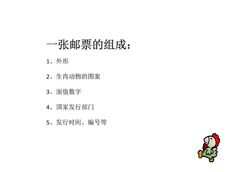 3.生肖邮票 课件+教案+素材01
