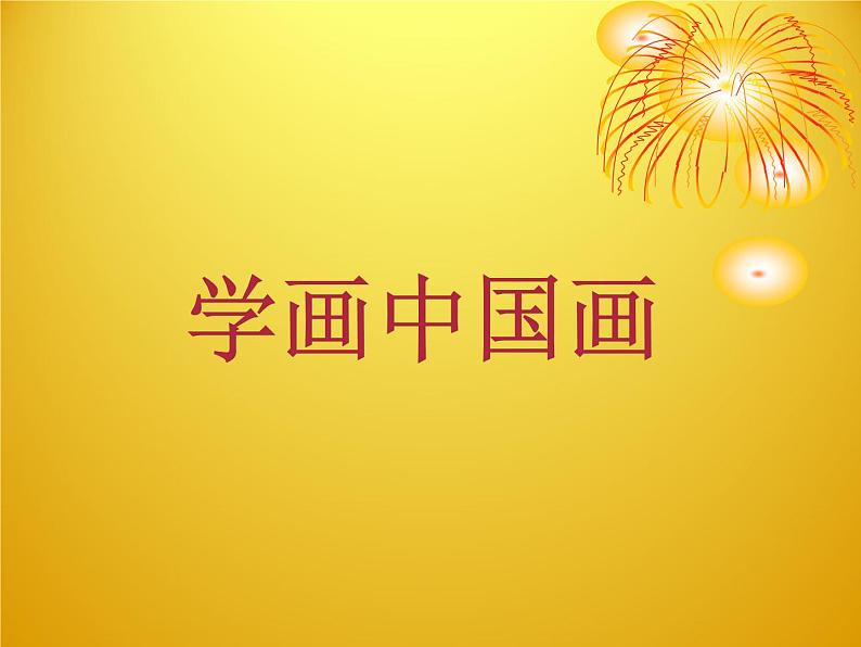 《写意蔬果》课件第1页
