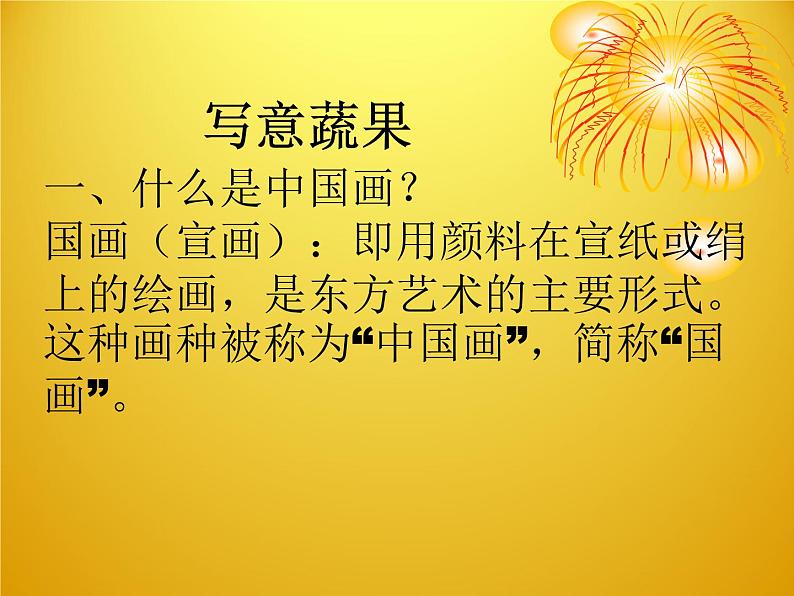 《写意蔬果》课件第2页