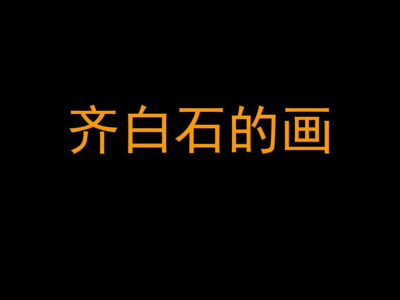 齐白石的画第1页