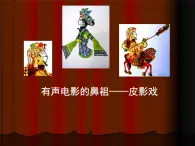17.有聲電影的鼻祖—皮影戲 課件+教案+素材