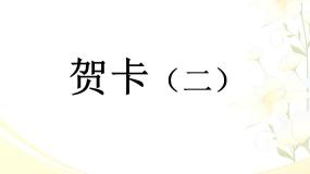 苏少版4 贺卡(二)教案配套课件ppt
