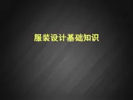 第4课 我设计的服饰 课件+素材