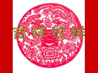美術(shù)三年級(jí)上冀美版7.吉祥紋樣 課件+教案+素材