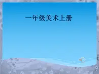 第10課 神奇的果樹(shù) 課件+教案+素材