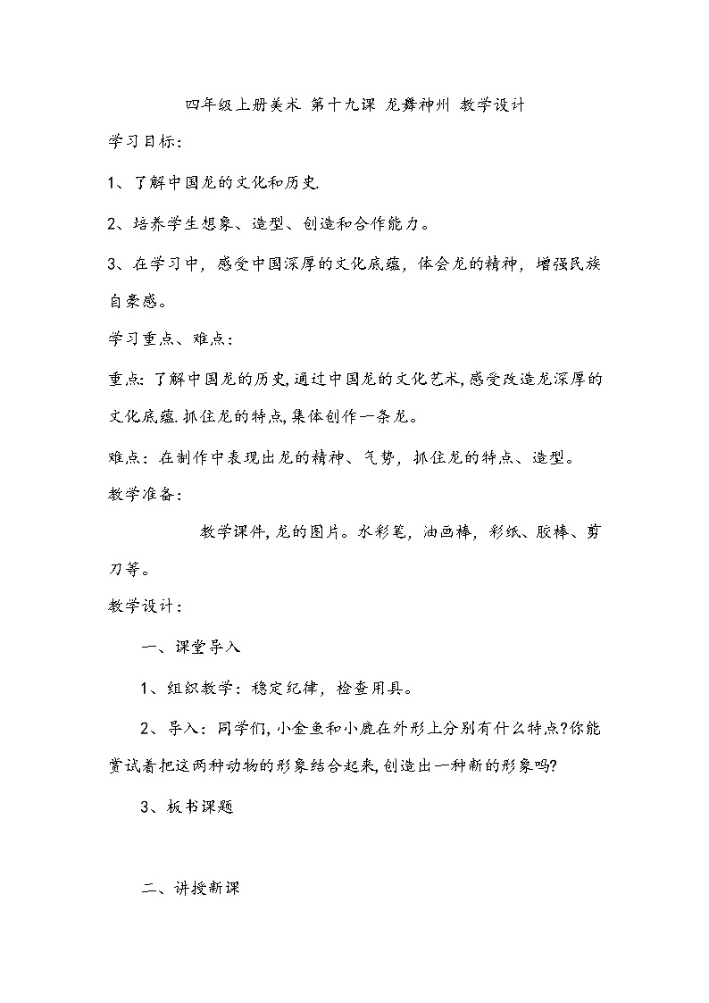 四年级上册美术 第十九课 龙舞神州 教学设计01