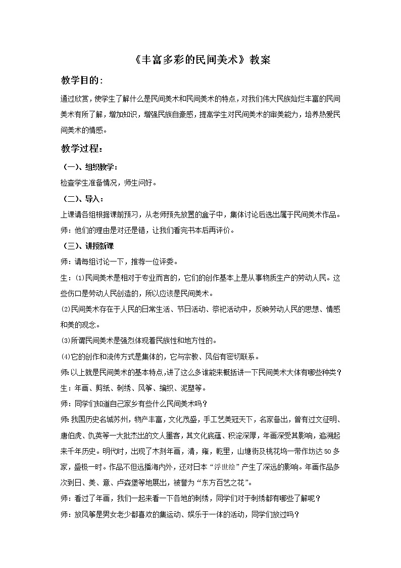 《丰富多彩的民间美术》教案01