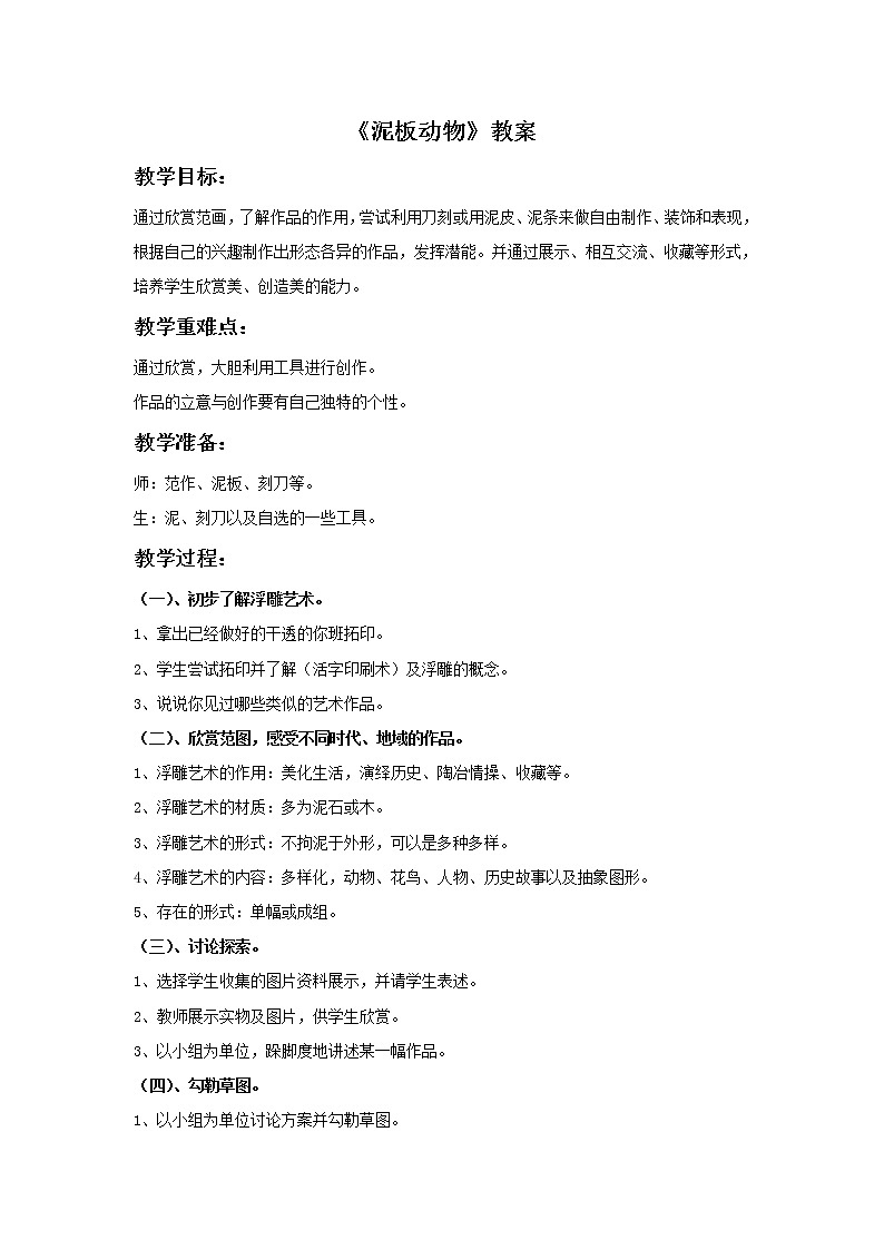 《泥板动物》教案01