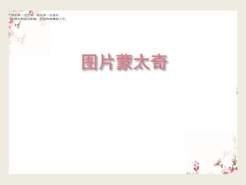 六美-- 3、图片蒙太奇课件PPT第5页