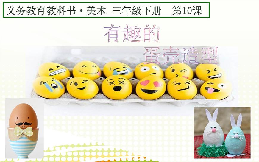 第10課 有趣的蛋殼造型(56)(課件)-2020-2021學(xué)年美術(shù)三年級(jí)下冊-人美版第1頁