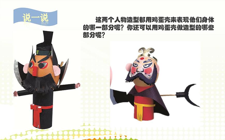 第10課 有趣的蛋殼造型(56)(課件)-2020-2021學(xué)年美術(shù)三年級(jí)下冊-人美版第4頁