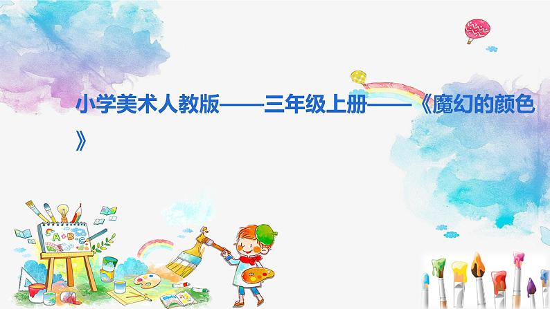 人教版三年级美术上册 第1课 魔幻的颜色课件PPT01
