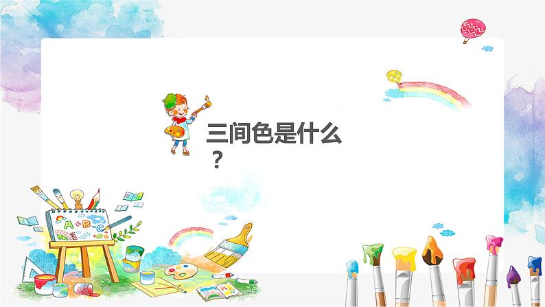 人教版三年级美术上册 第1课 魔幻的颜色课件PPT03