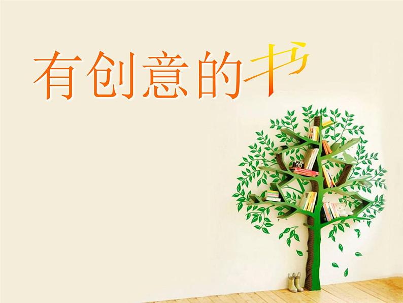 人教版四年级美术上册 第15课 有创意的书课件PPT第1页