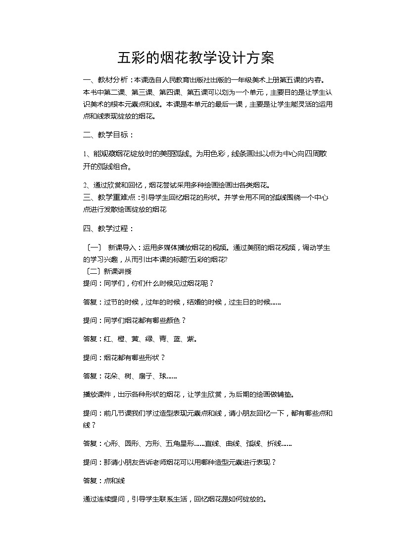 美術(shù)一年級上冊學(xué)案-第5課　五彩的煙花3第1頁