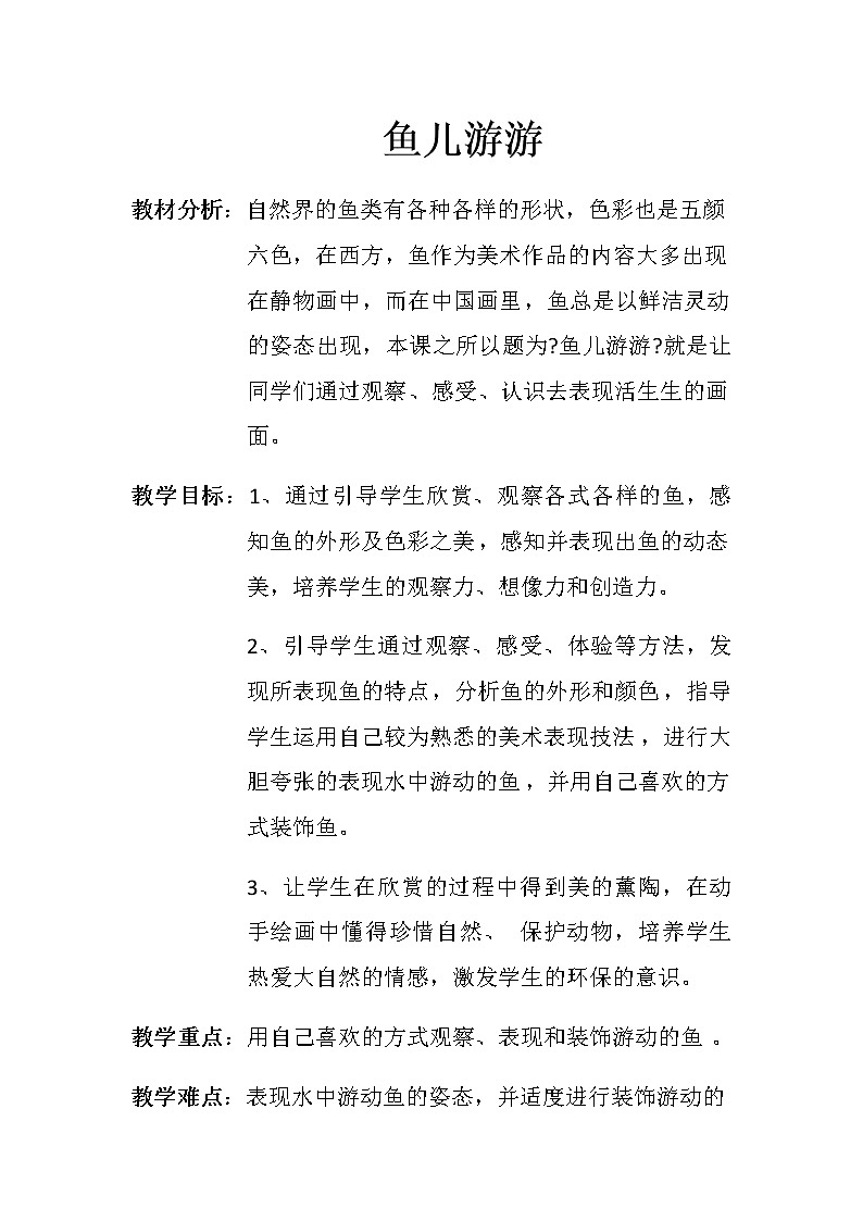美術(shù)一年級上冊學(xué)案-第8課　魚兒游游1第1頁