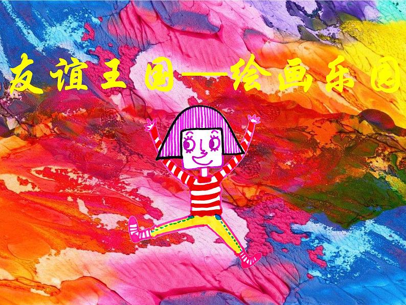 人教版一年级美术上册 第10课 我的新朋友课件PPT第7页