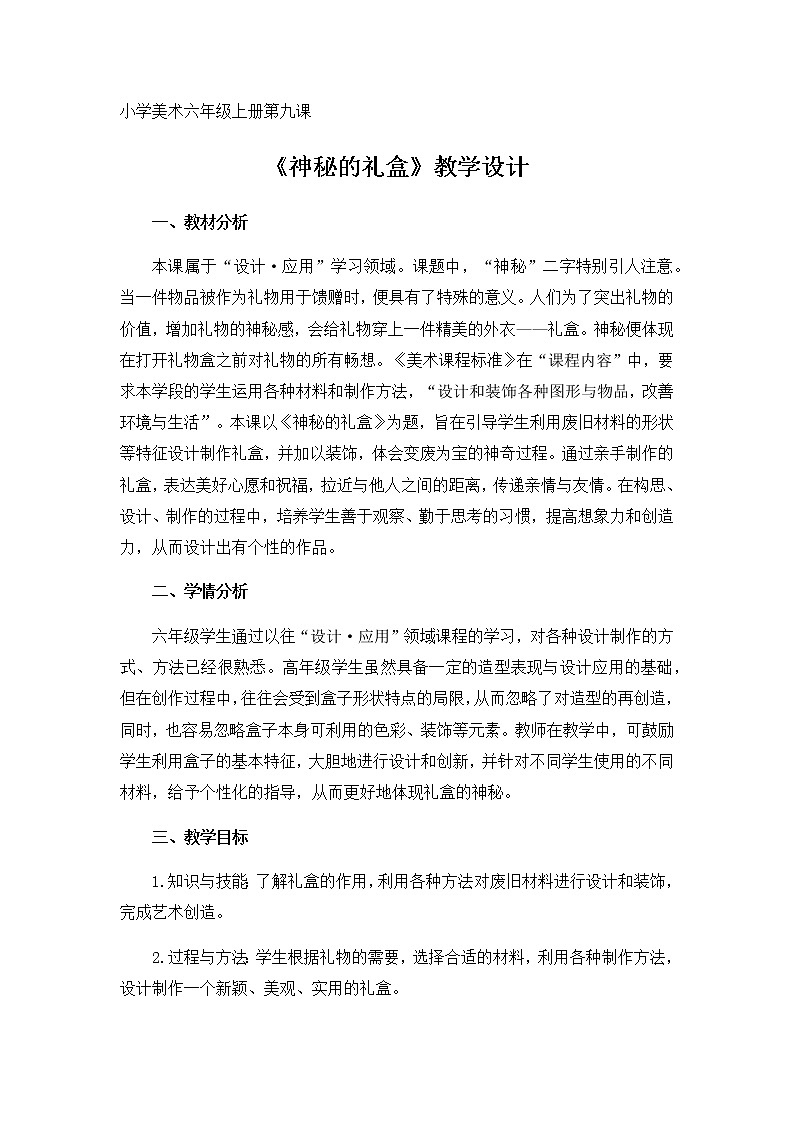 六年级美术上册教案-第九课 神秘的礼盒4-人美版第1页