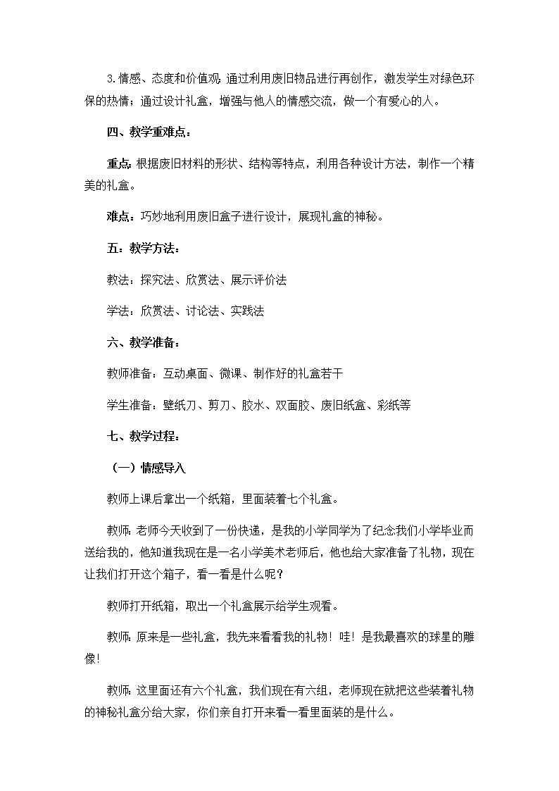 六年级美术上册教案-第九课 神秘的礼盒4-人美版第2页