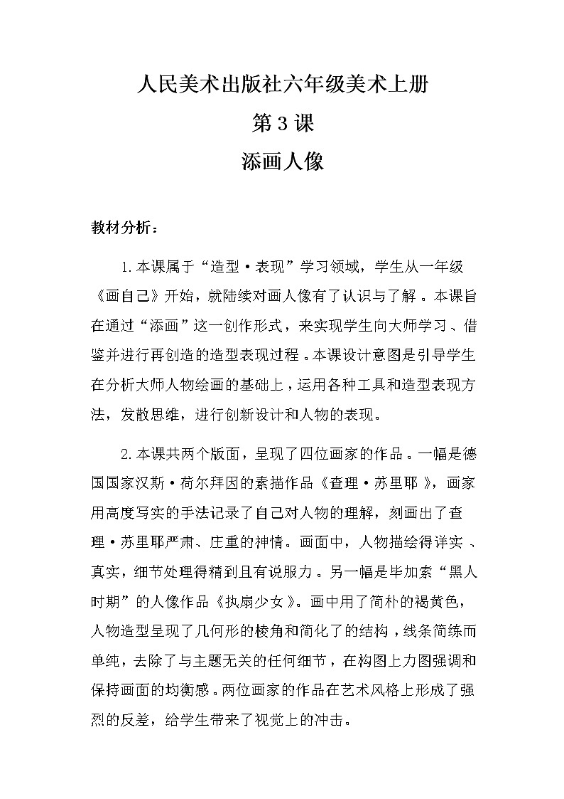 六年级美术上册教案-第三课 添画人像-人美版第1页