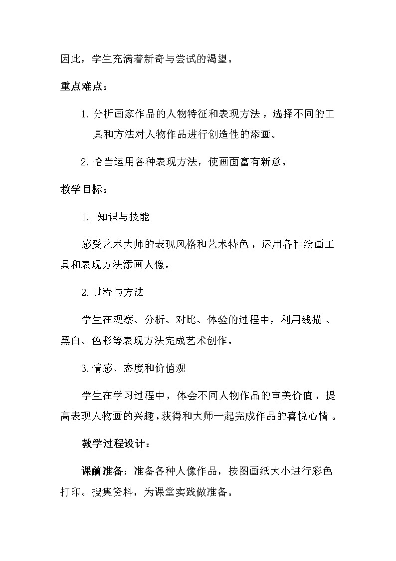六年级美术上册教案-第三课 添画人像-人美版第3页