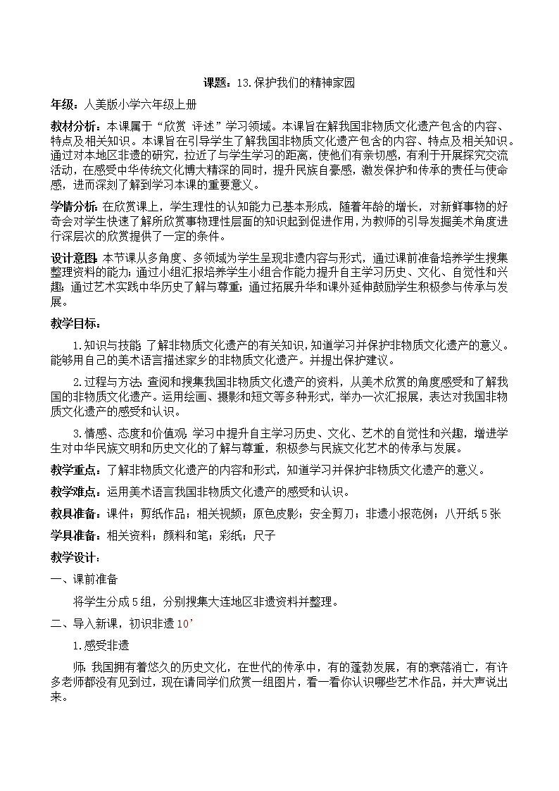 六年级美术上册教案-第十三课 保护我们的精神家园3-人美版第1页