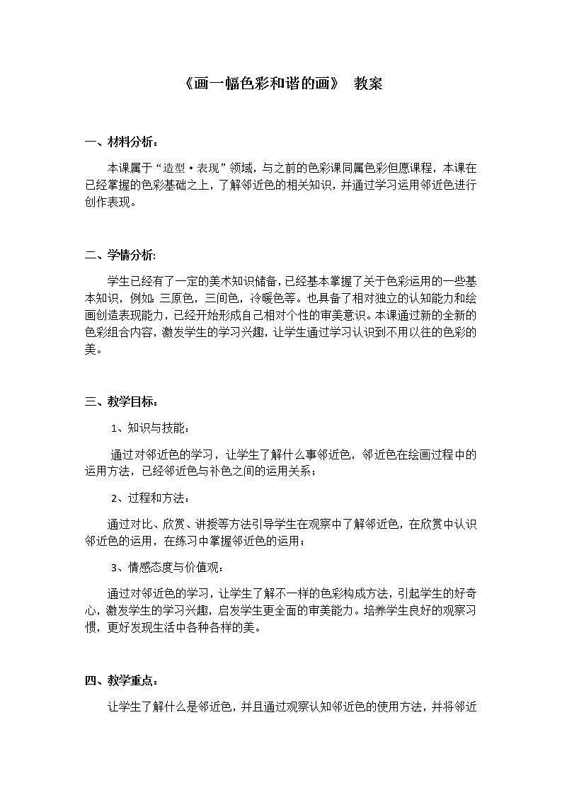 六年级美术上册教案-第六课 画一幅色彩和谐的画-人美版01