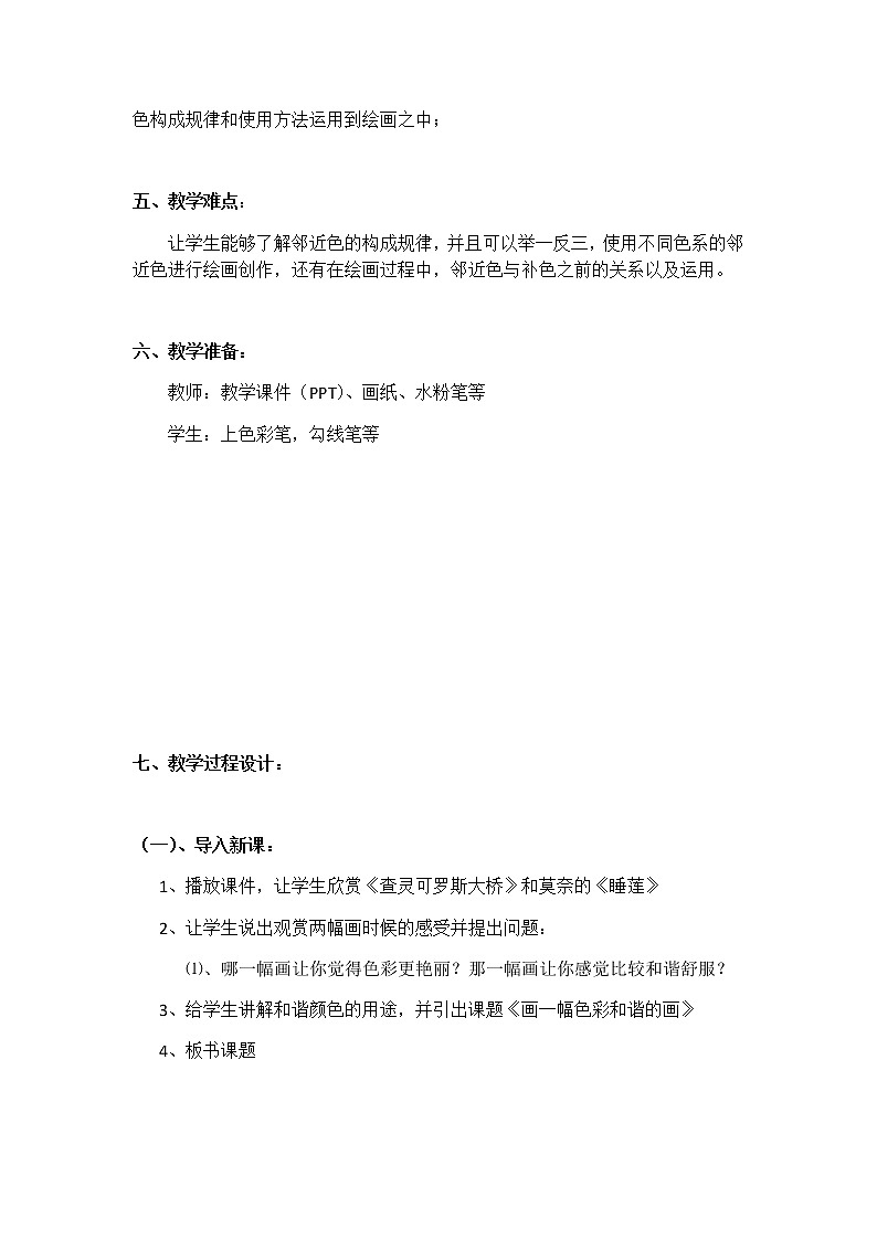 六年级美术上册教案-第六课 画一幅色彩和谐的画-人美版02