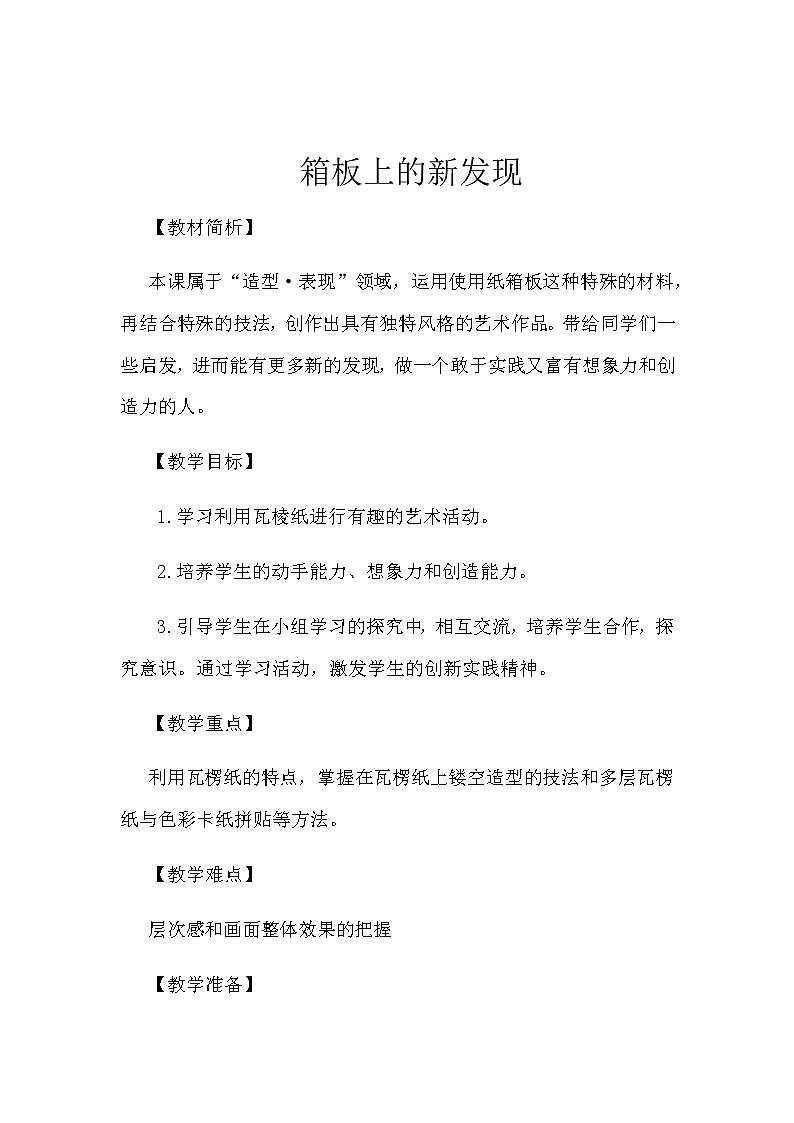 六年级美术上册教案-第七课 箱板上的新发现2-人美版第1页