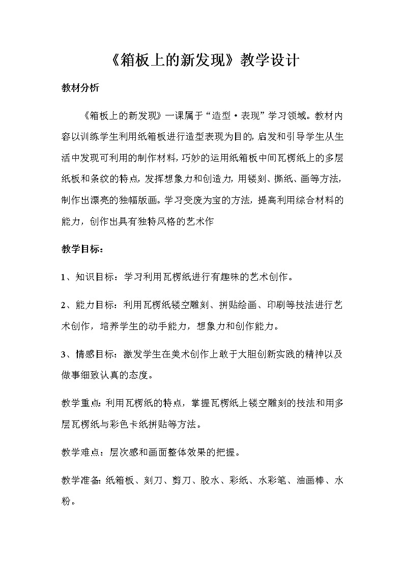 六年级美术上册教案-第七课 箱板上的新发现1-人美版第1页