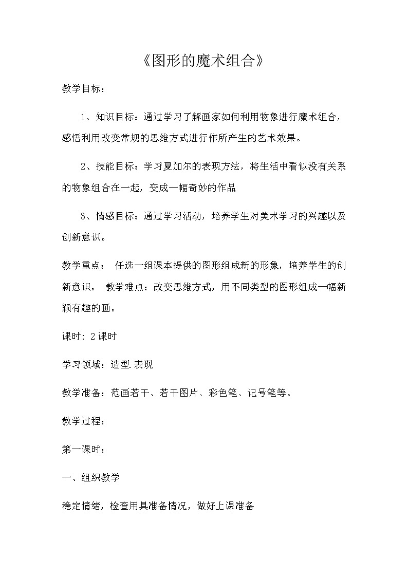 六年级美术上册教案-第二课 图形的魔术组合1-人美版第1页
