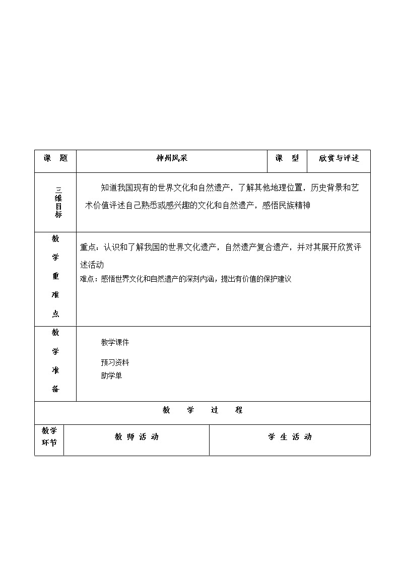 六年级美术上册教案-第十二课 神州风采1-人美版第1页