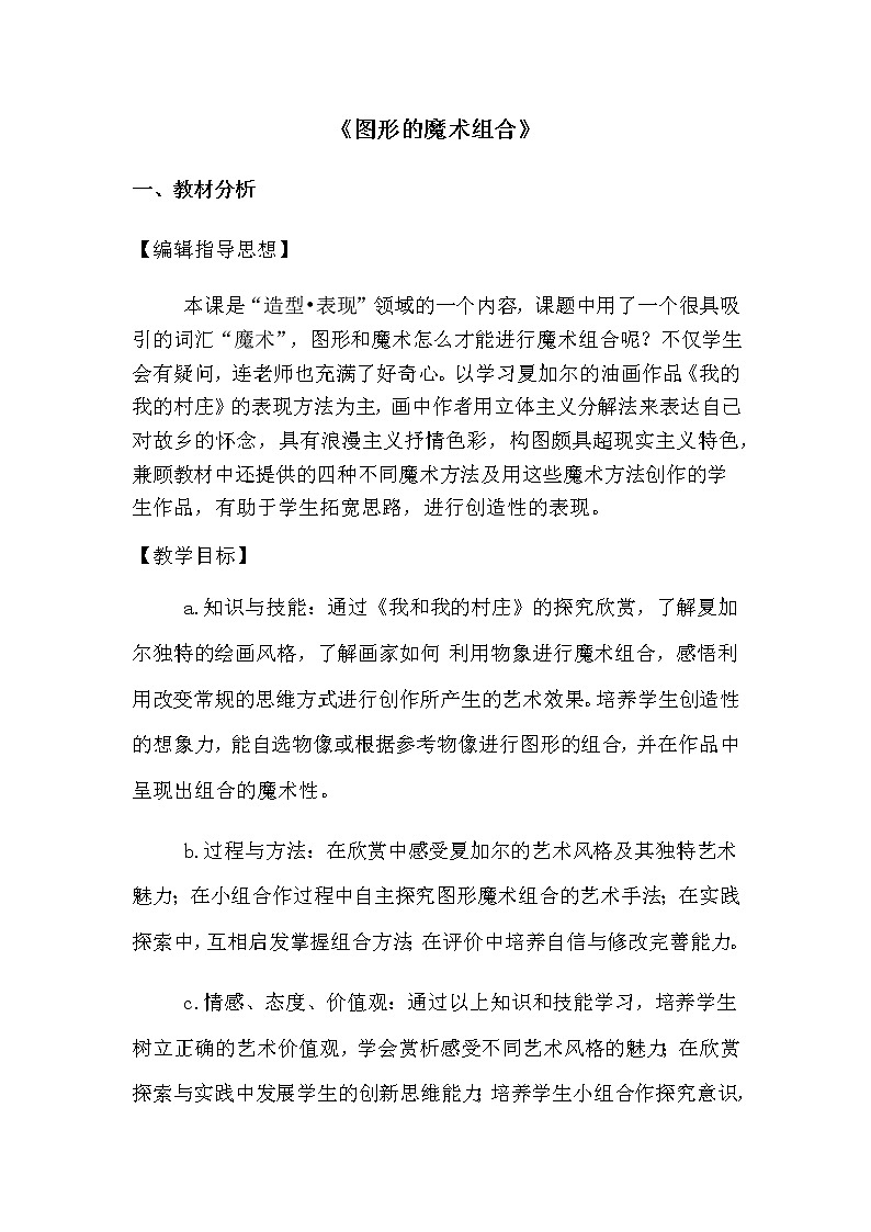 六年级美术上册教案-第二课 图形的魔术组合2-人美版第1页