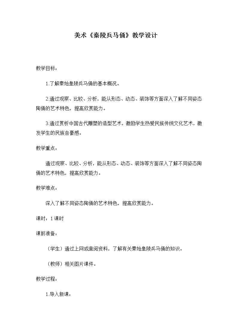六年级美术上册教案-6. 秦陵兵马俑3-湘美版第1页