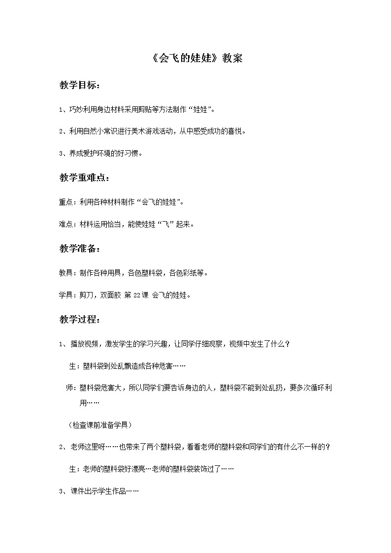 二年级美术上册教案-22. 会飞的娃娃-湘美版第1页