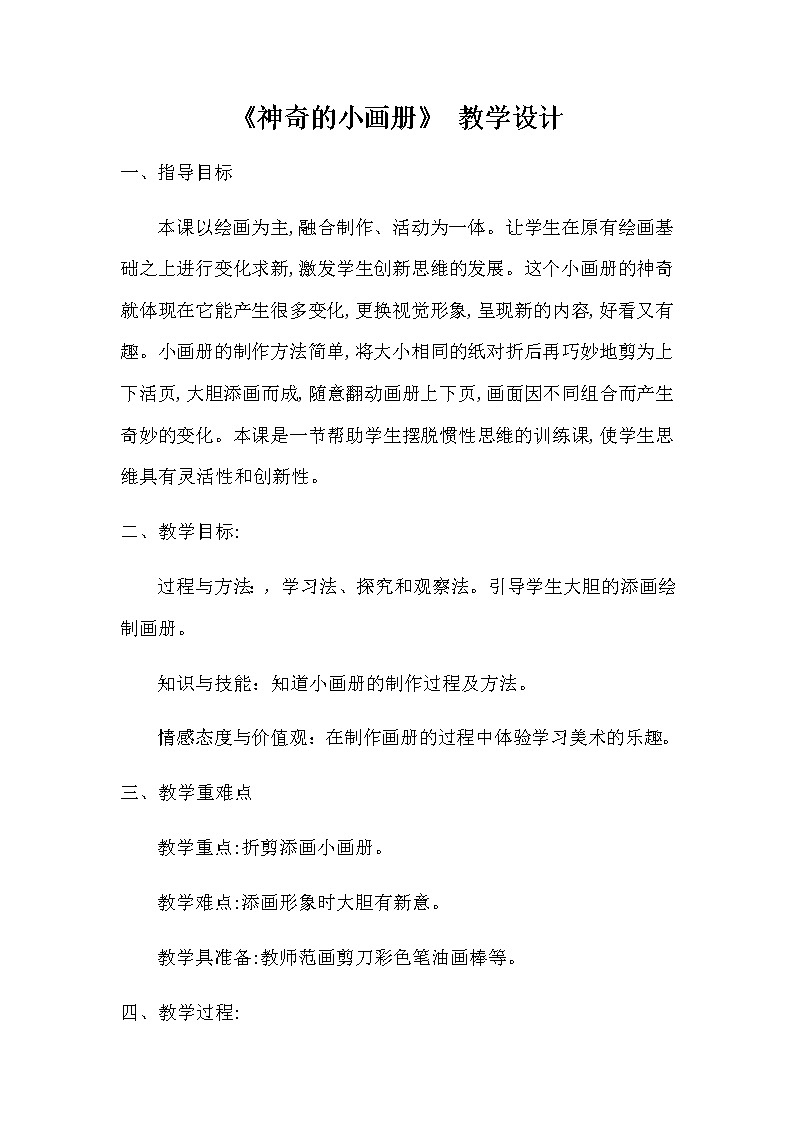 二年级美术上册教案-1. 神奇的小画册1-湘美版第1页