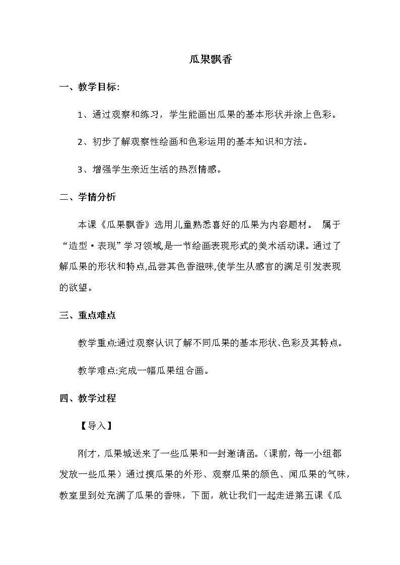 二年级美术上册教案-5. 瓜果飘香2-湘美版第1页