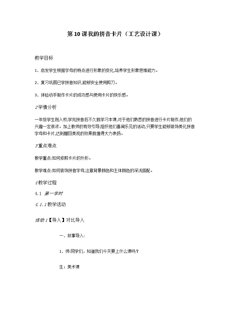 一年级美术上册教案-10. 我的拼音卡片4-湘美版01