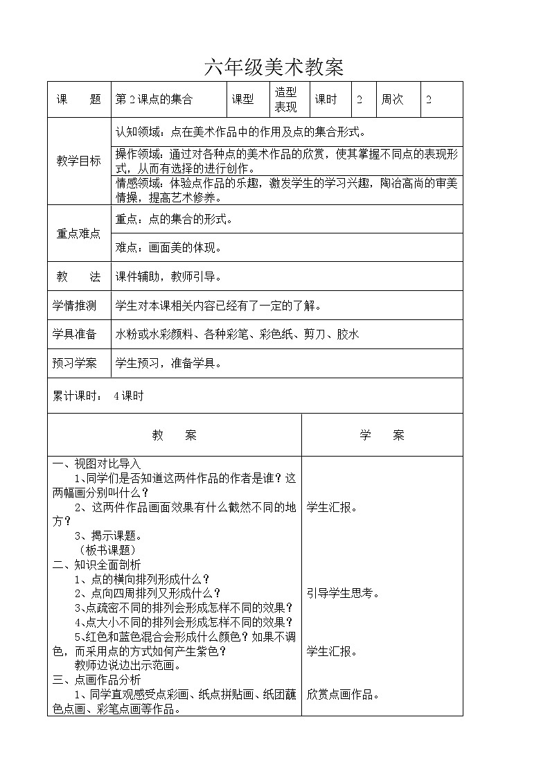 人教小學美術六上《第2課點的集合》教案第1頁