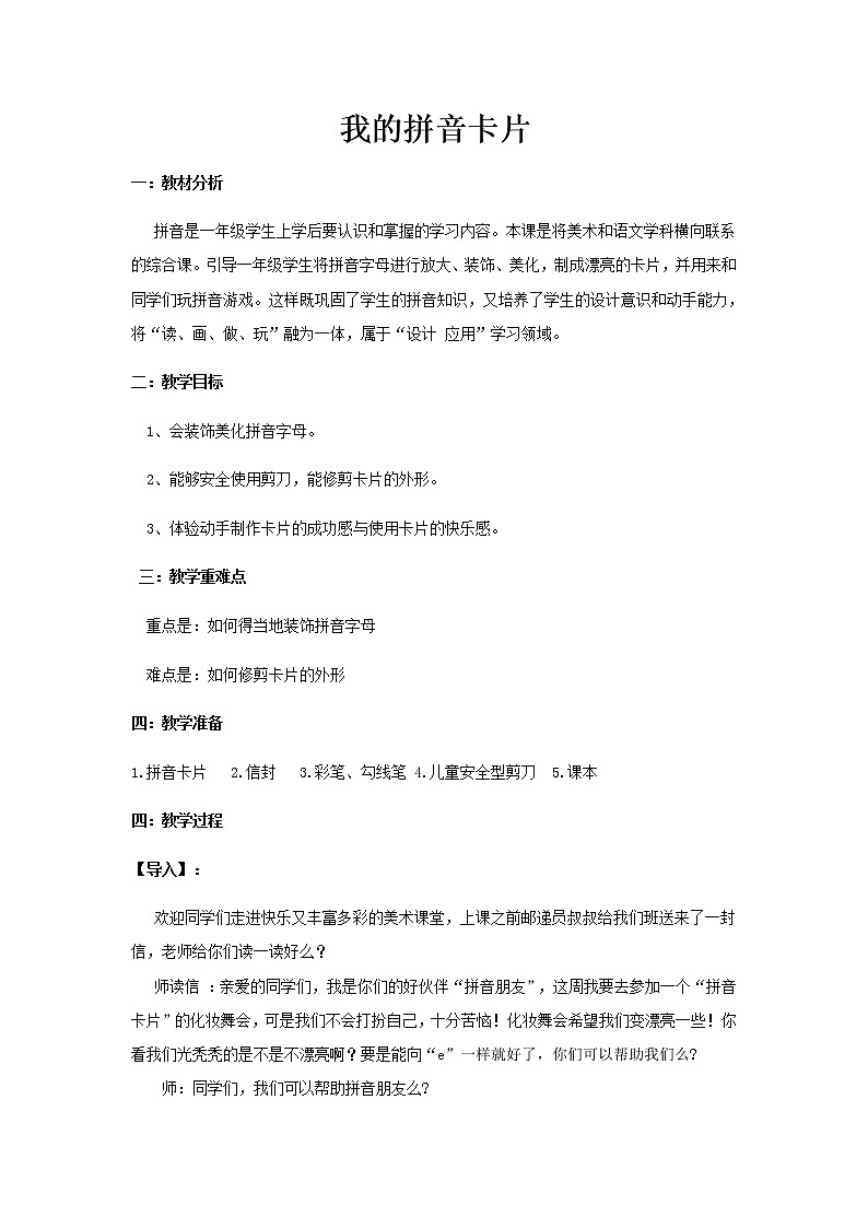一年级美术上册教案-10. 我的拼音卡片1-湘美版01