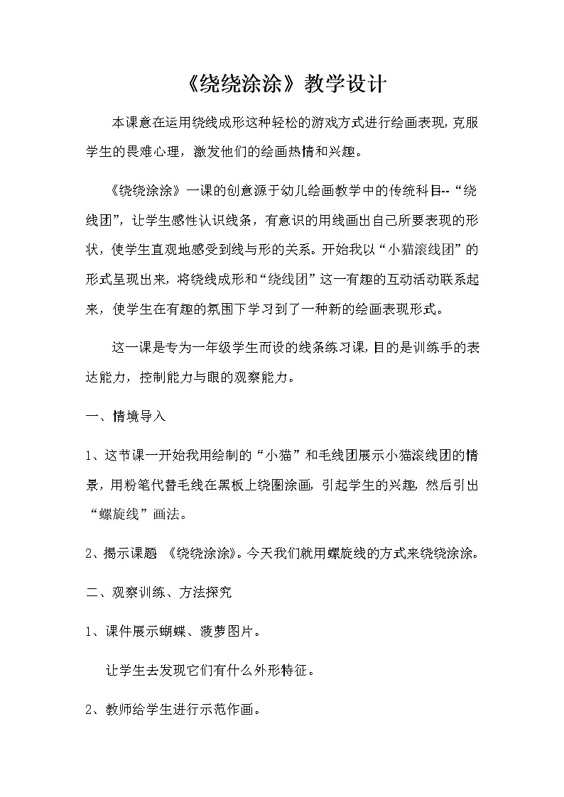 一年级美术上册教案-2. 绕绕涂涂-湘美版第1页