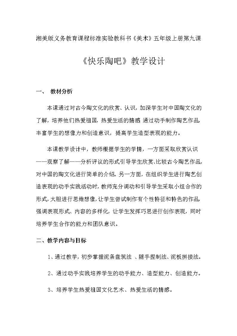 五年级美术上册教案-9. 快乐陶吧1-湘美版第1页