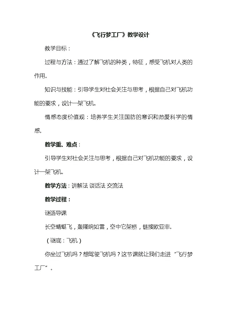 五年级美术上册教案-8. 飞行梦工厂6-湘美版01