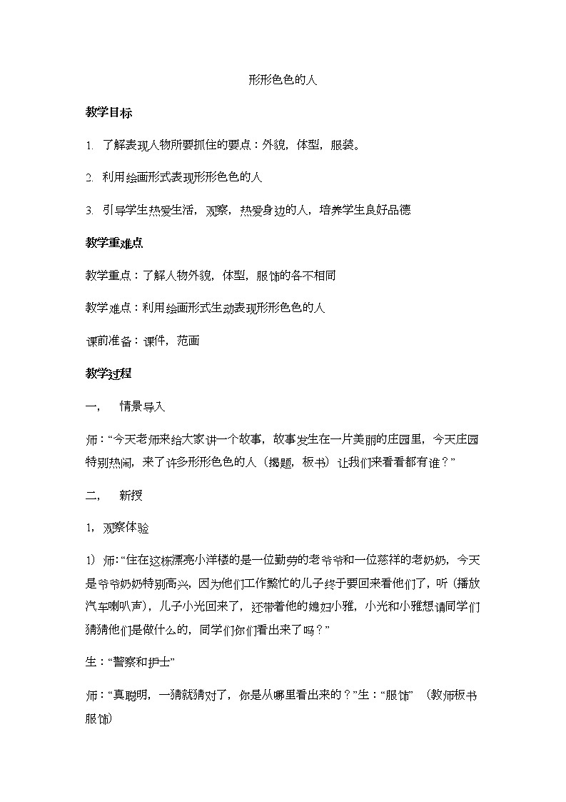 美术三年级上册教案-第6课 形形色色的人-苏少版第1页
