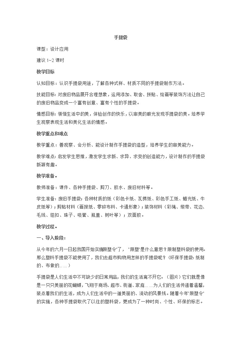 美术三年级上册教案-第16课 手提袋-苏少版第1页